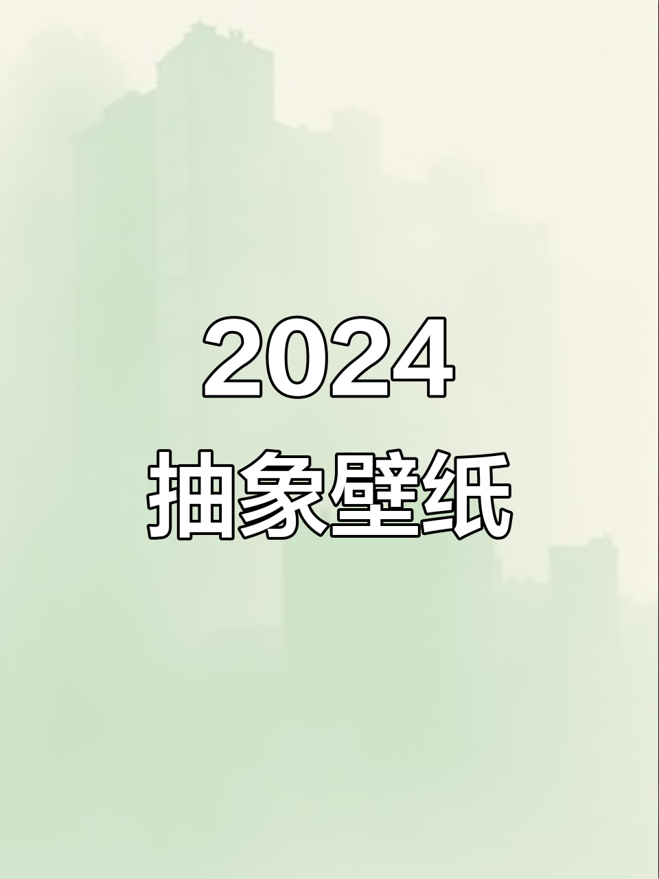 2024年抽象关键帧壁纸,带你进入未来视觉体验