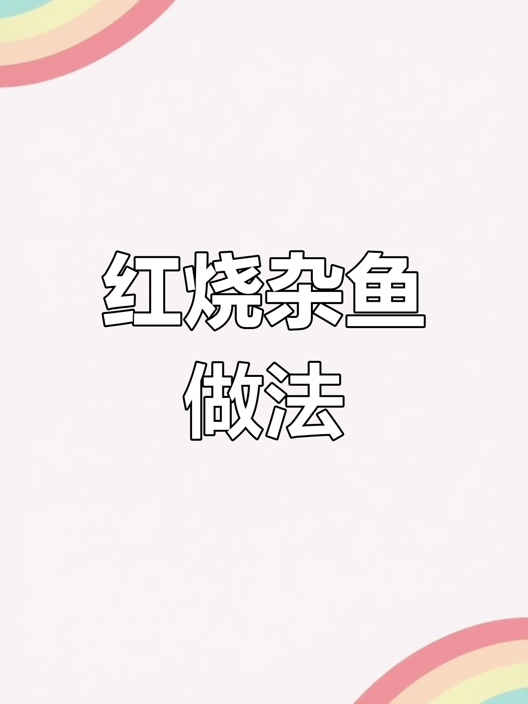 红烧杂鱼搭配技巧,如何选择适合的鱼类