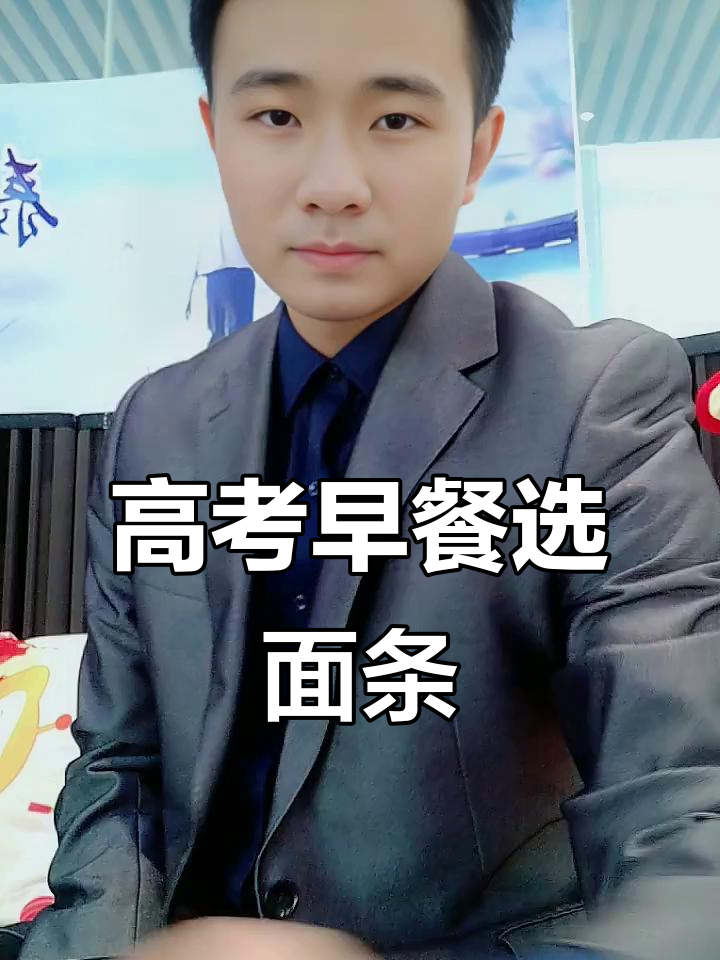 高考前早餐吃什么?一碗面条助力大脑高效运转