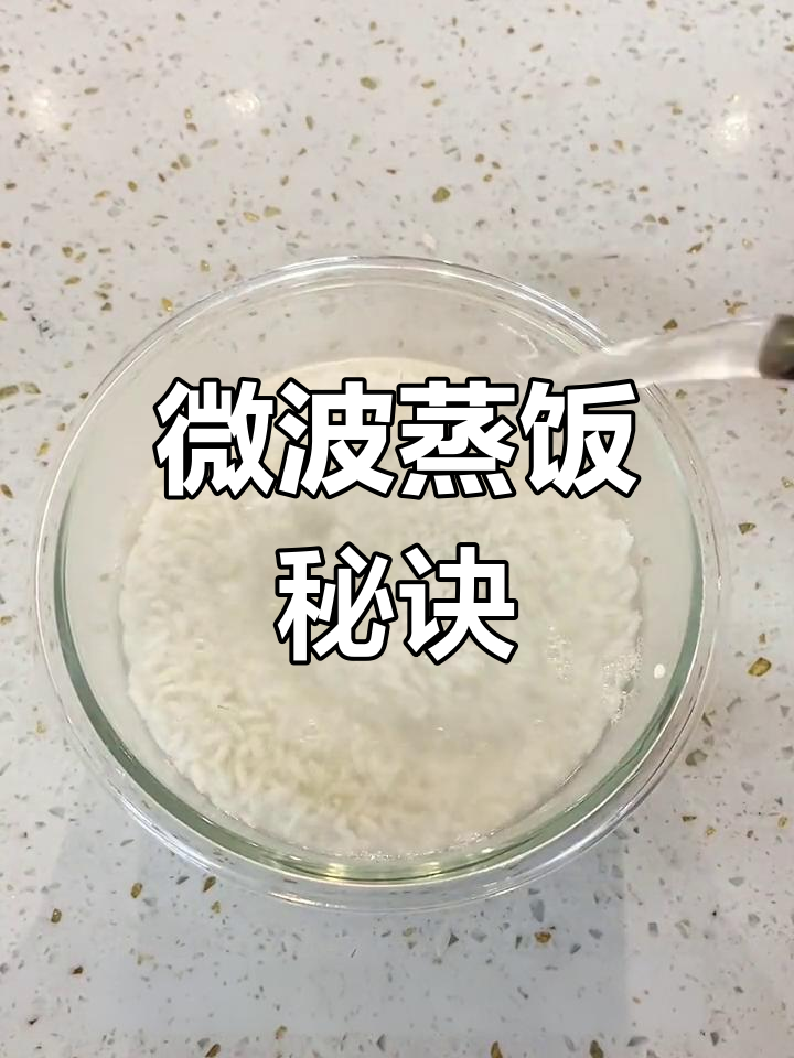 微波炉蒸饭,快速搞定,香喷喷的米饭轻松上手!
