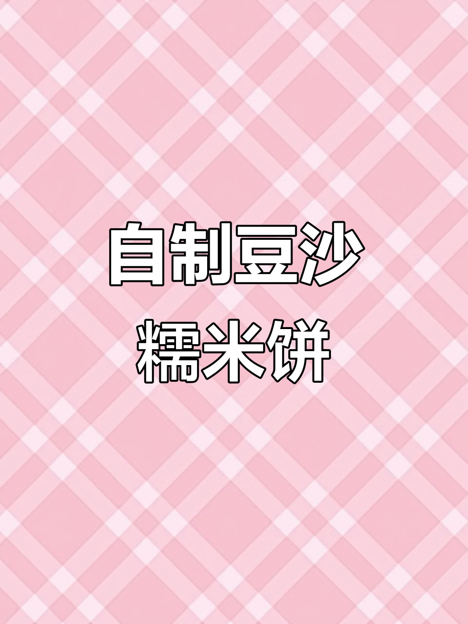 豆沙糯米饼,家常做法大揭秘!