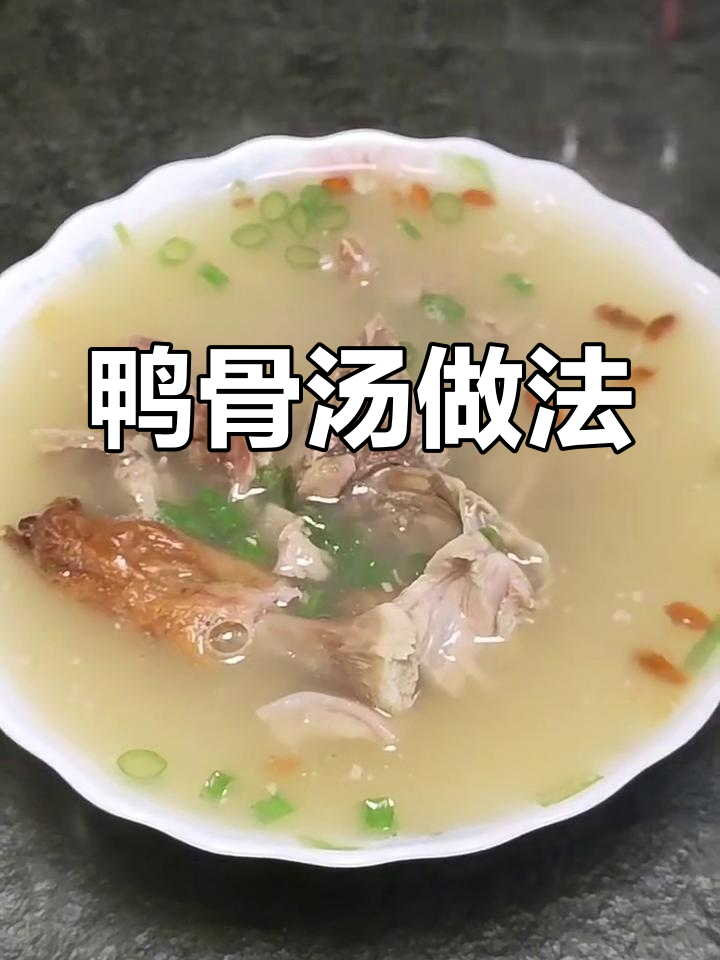 烤鸭骨汤,简单又美味!砂锅炖出鲜香浓郁的鸭骨汤