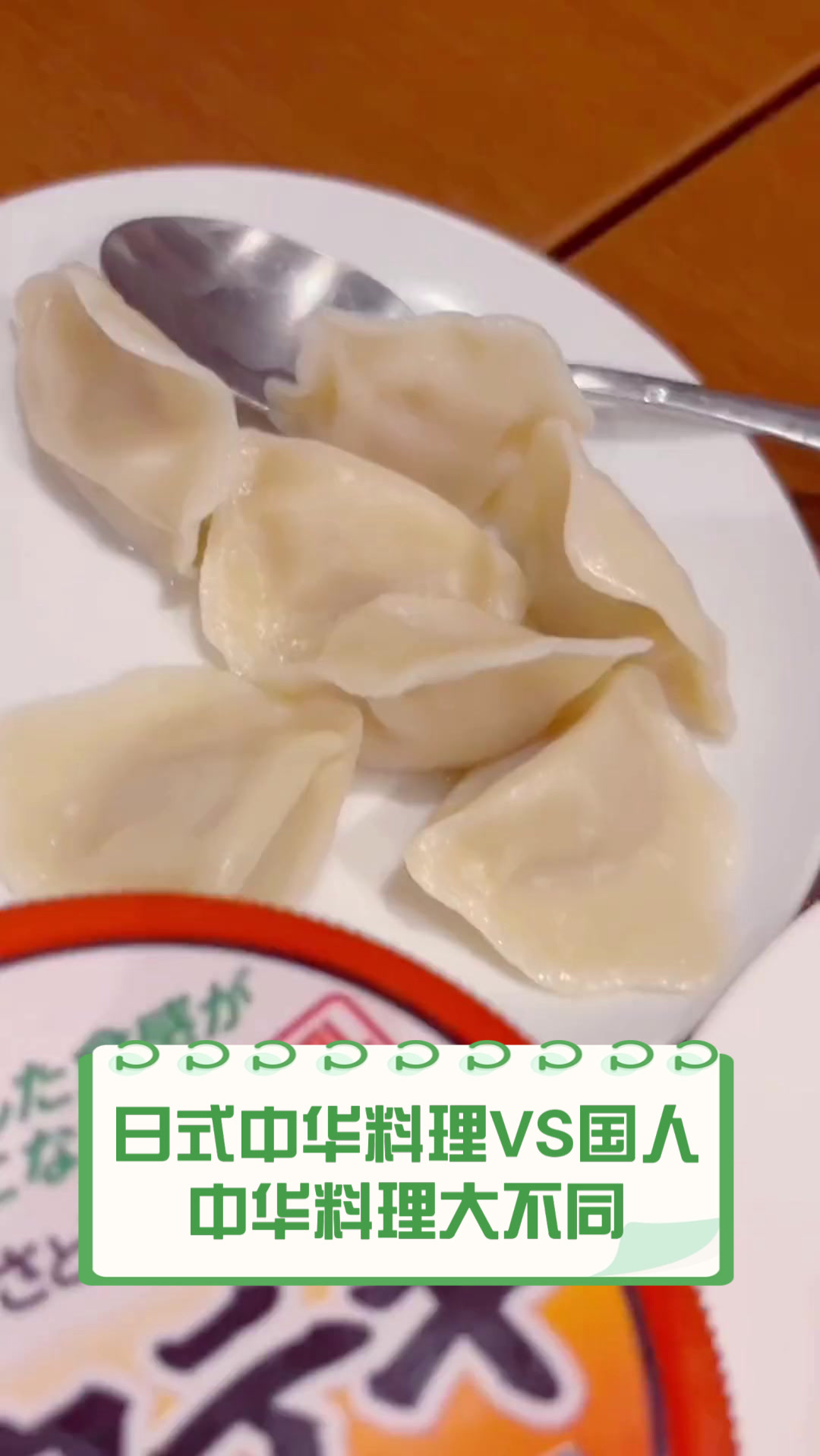 日式中华料理VS国人中华料理大不同