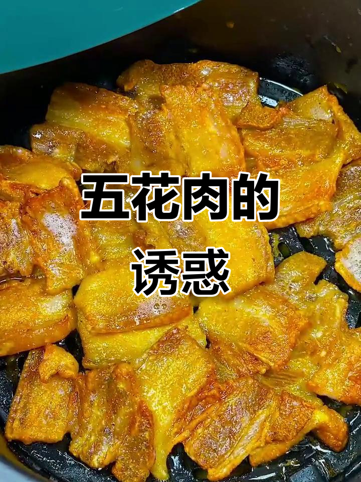 只需盐焗粉,五花肉香气扑鼻,吃上一口停不下来!