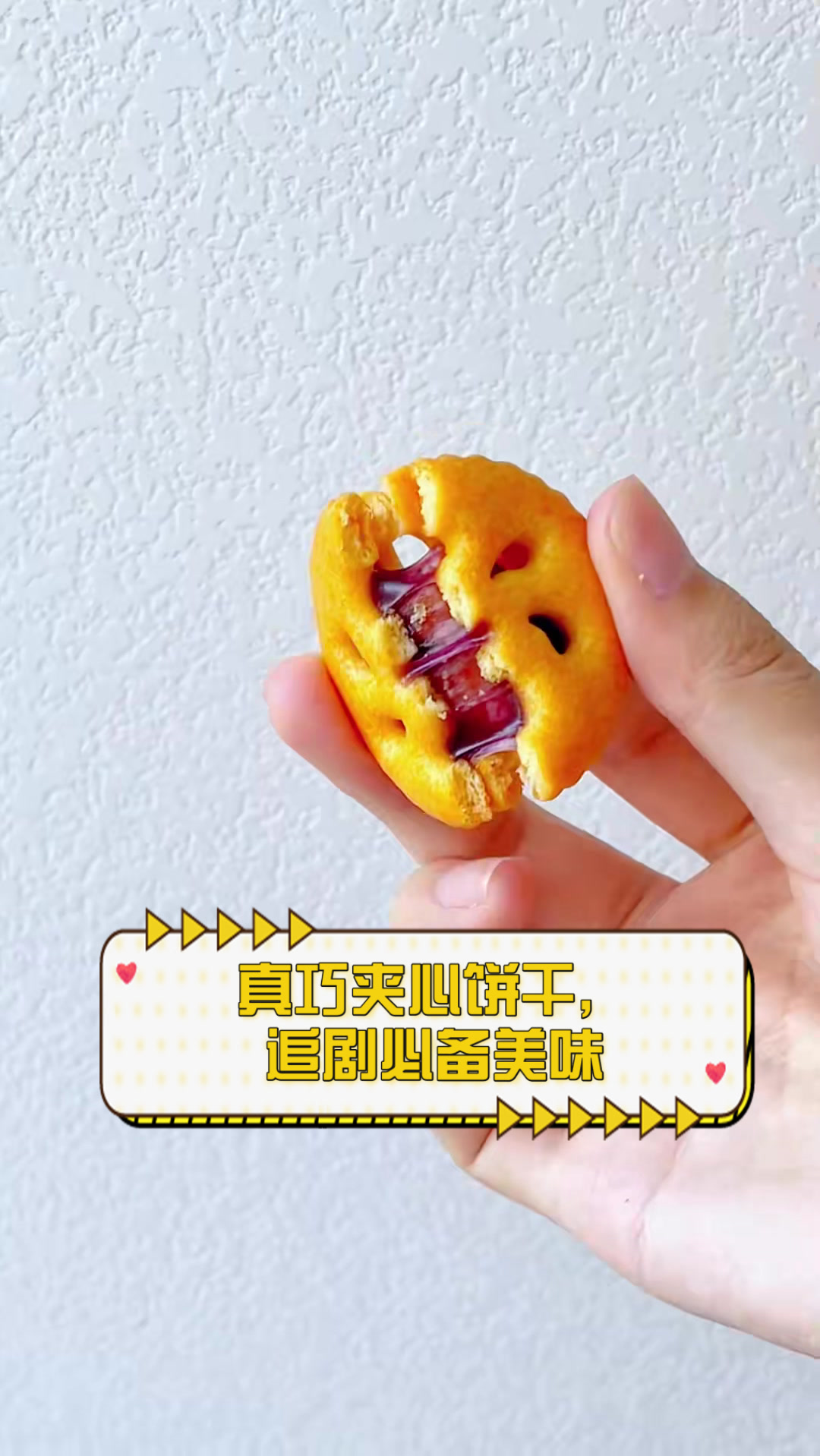真巧夹心饼干,追剧必备美味