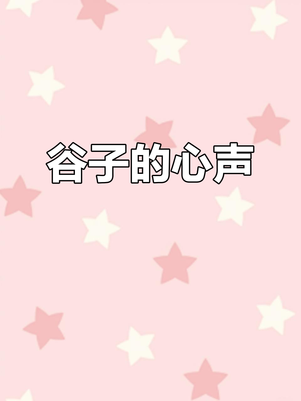 谷子为何对戚容情有独钟？这段话让人泪目
