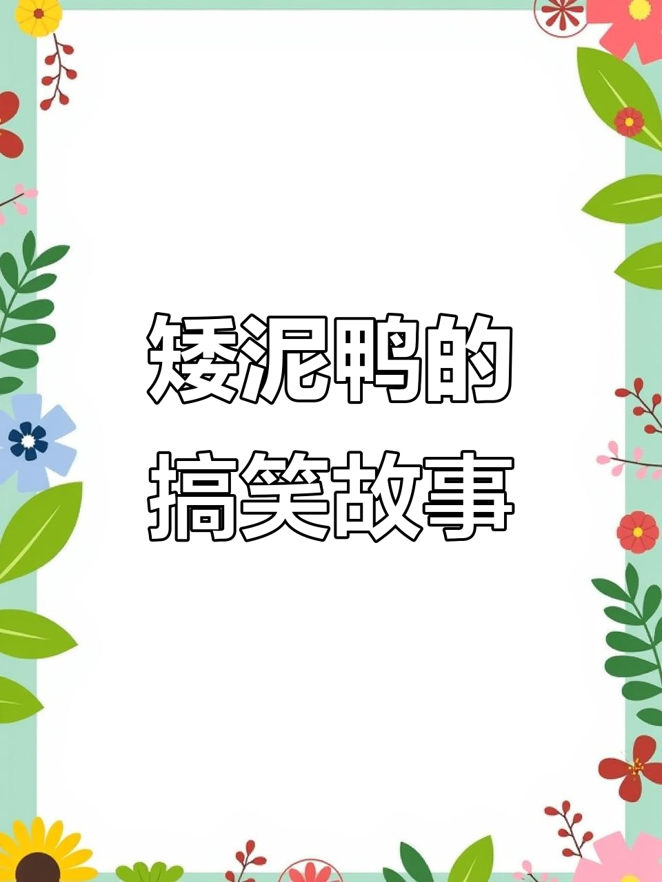 曾经有个矮小鸭子,掉进泥坑后成了“矮泥鸭”