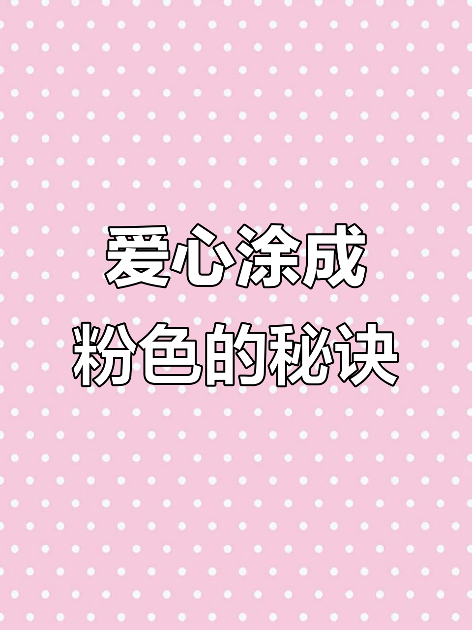 弟弟涂爱心变红色,姐姐教他如何用颜料合成粉色