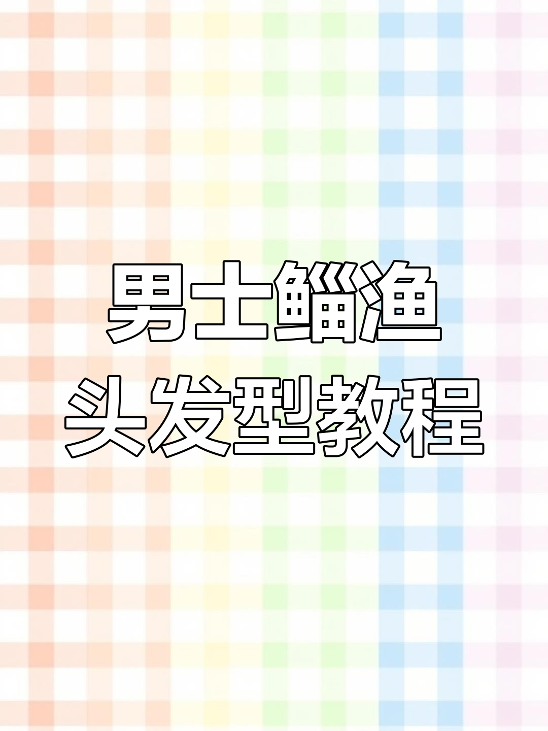 男生长发新风潮,鲻鱼头狼尾造型全攻略