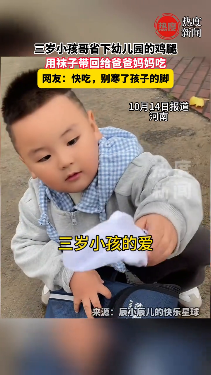 三岁小孩哥用袜子装鸡腿给爸妈吃