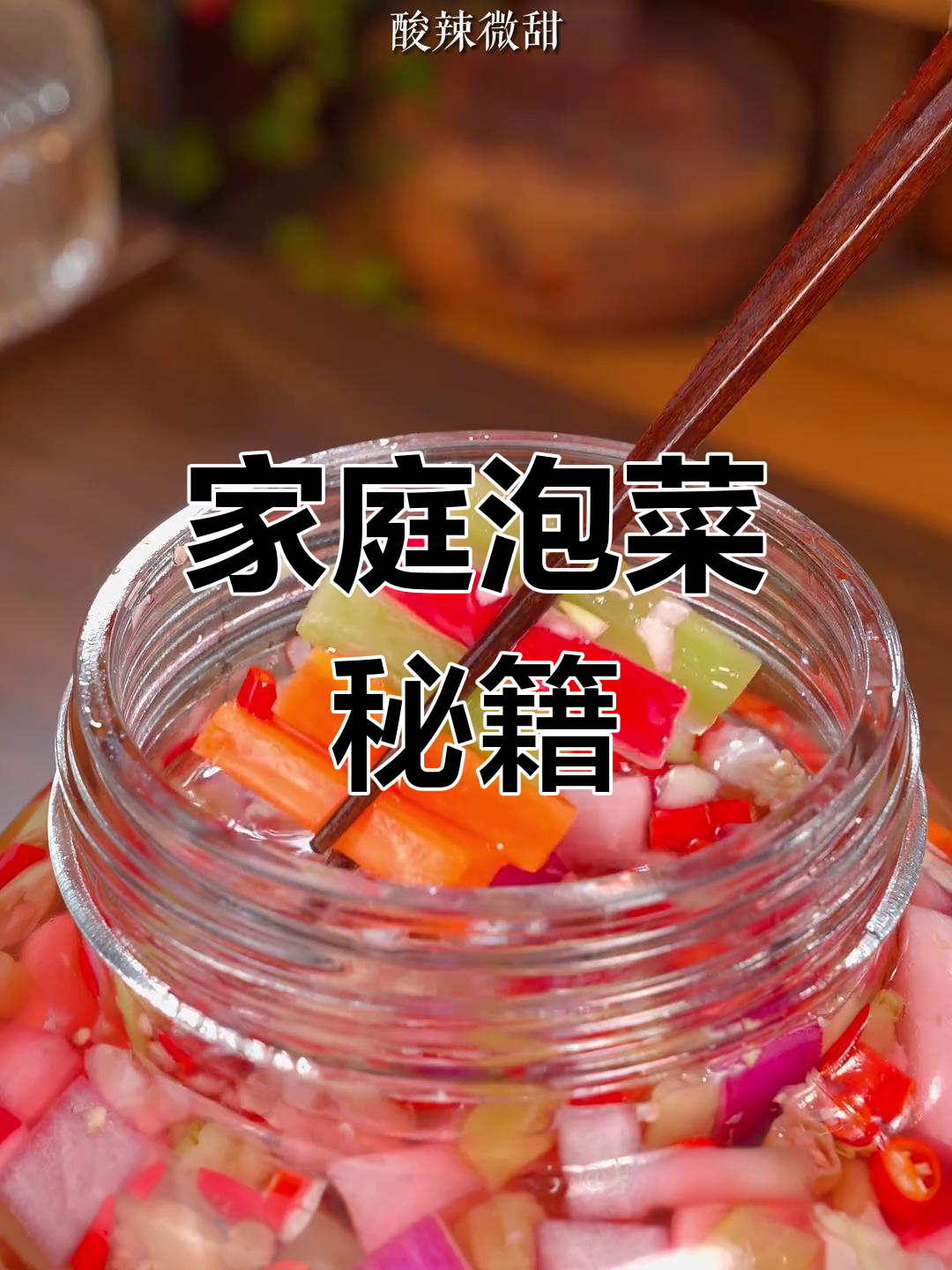 自制跳水泡菜,清爽开胃,解腻又好做,绝对让你停不下来!