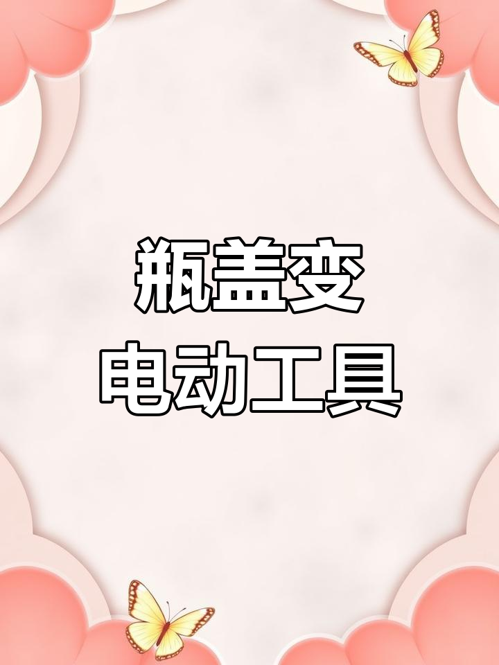 用废瓶盖制作电动刮鱼鳞器,省钱又实用