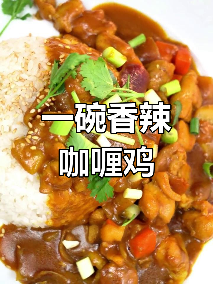 咖喱鸡肉饭,简单又美味