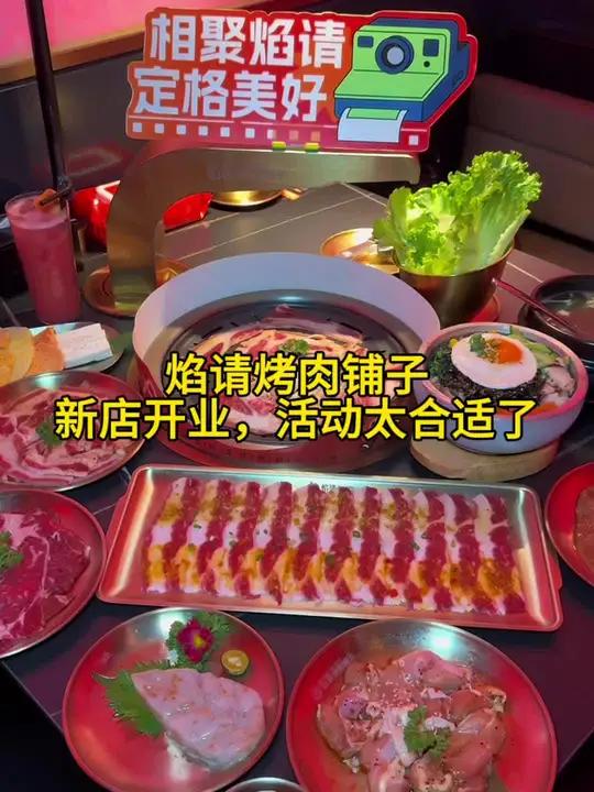 焰请烤肉铺子新店开业啦,活动太合适了,快囤