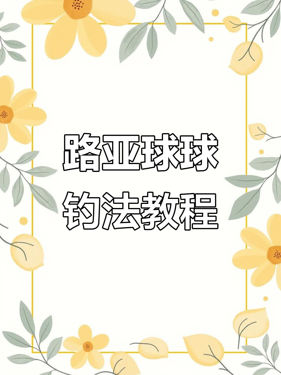洛阳球球钓法全解析:路亚逗钓技巧与线组制作