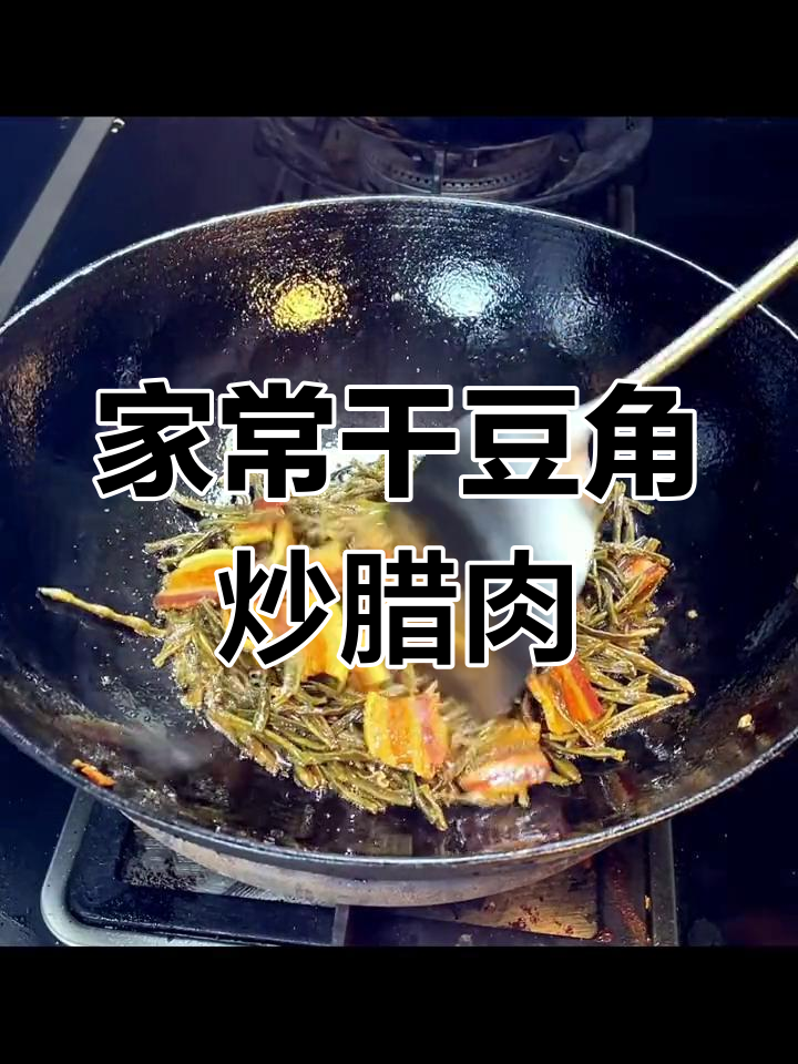 湖北干豆角炒腊肉，家常味十足