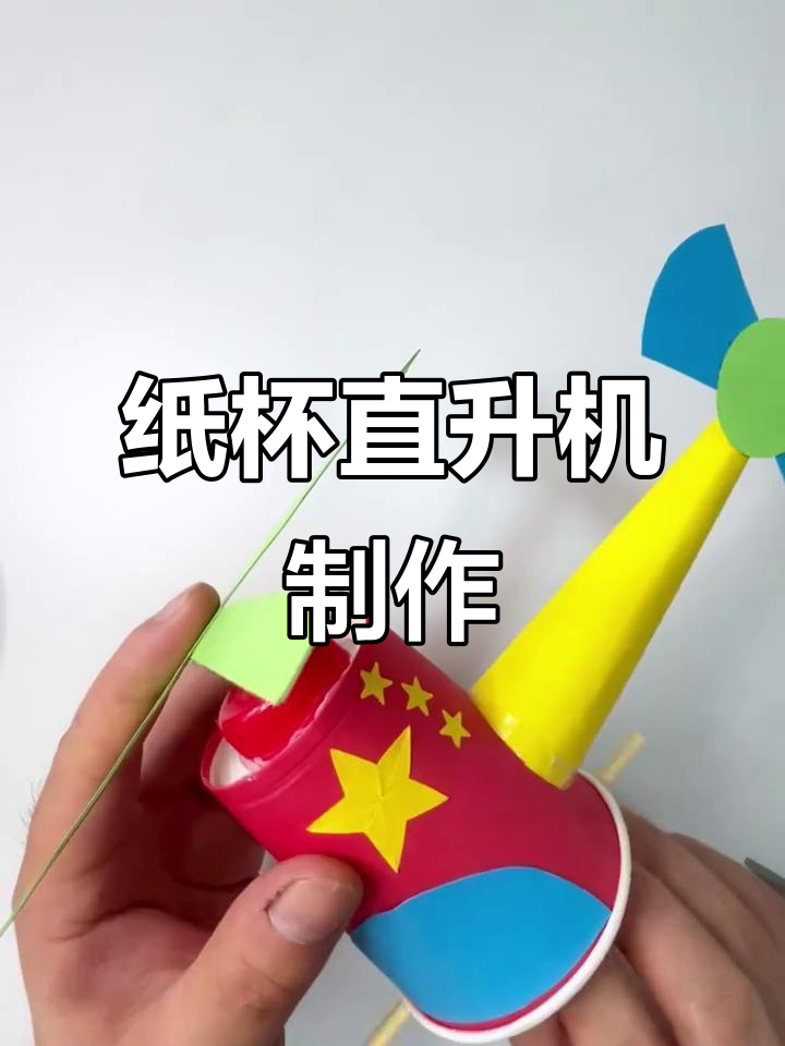 用废纸杯做直升飞机,简单又有趣的亲子手工项目