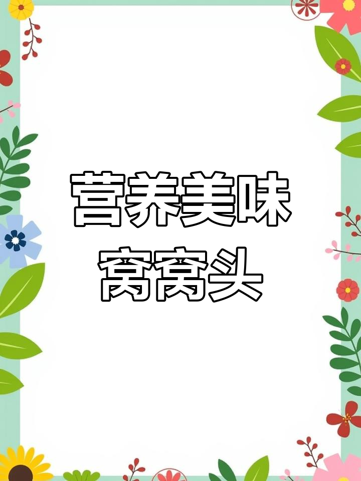 用菠菜、胡萝卜和玉米面,轻松做出营养美味的窝窝头!