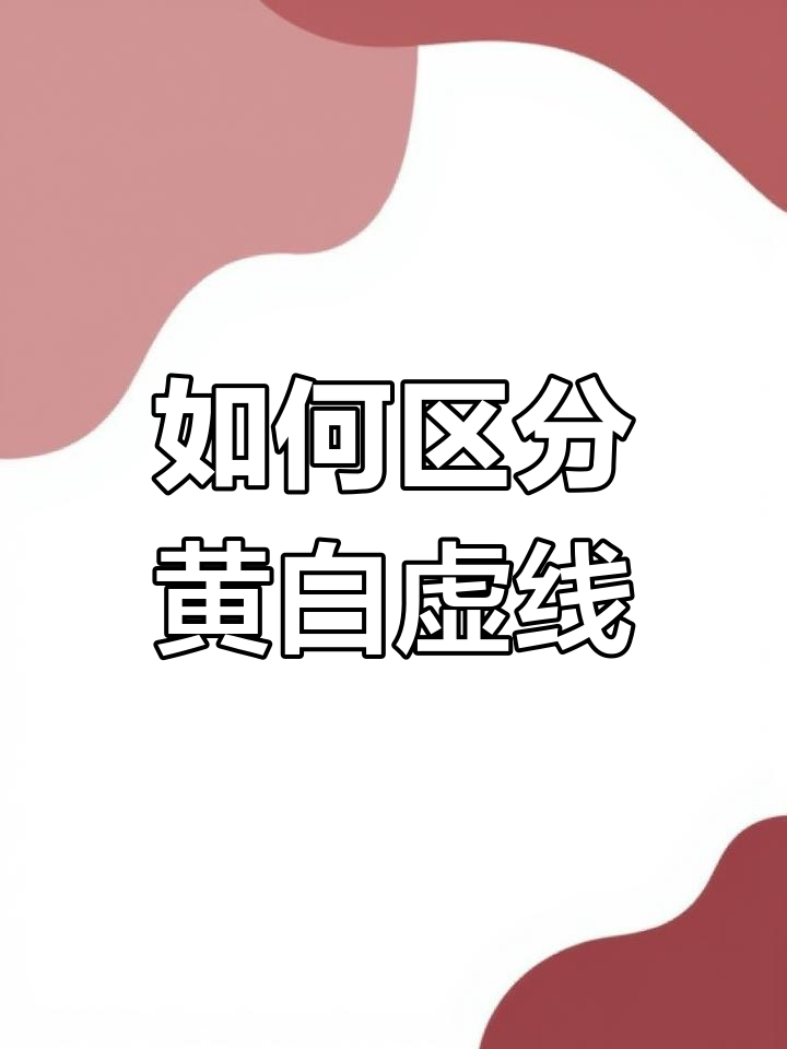 黄色虚线与白色虚线的区别,开车必看!
