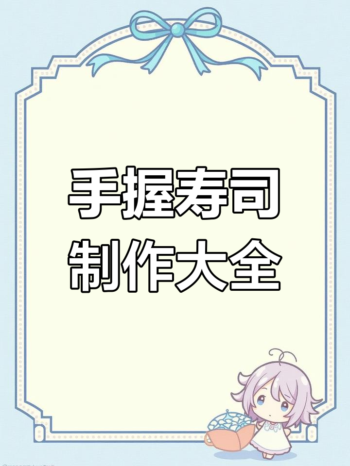 100种寿司做法大揭秘,手握、海苔条、蟹柳全搞定