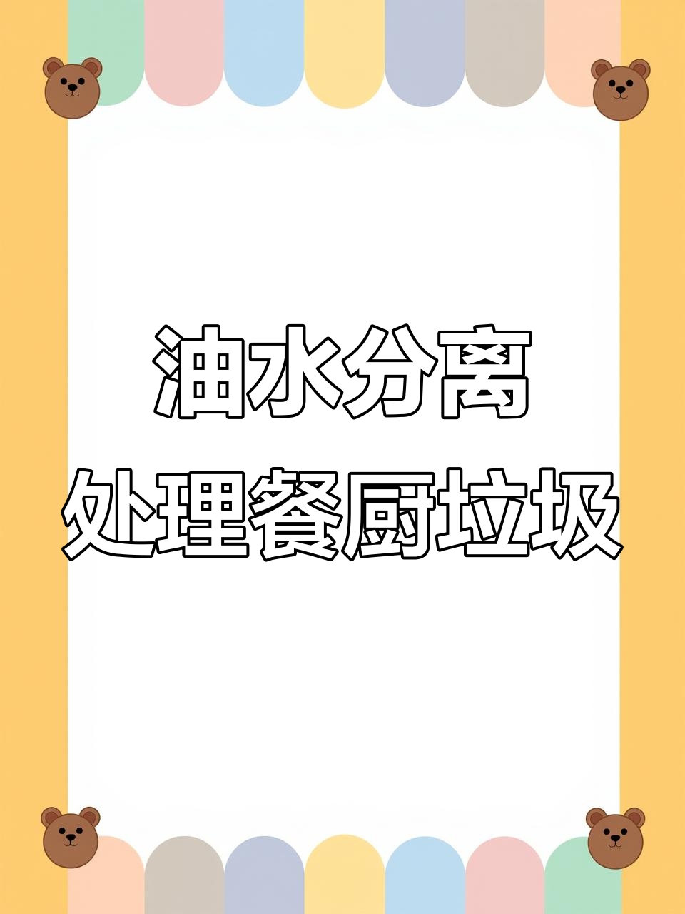 餐厨垃圾变废为宝,油水分离技术助力资源回收