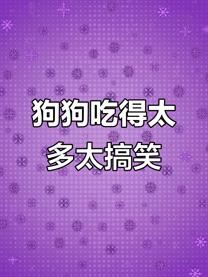 小狗吃撑了，竟然被熊孩子“围攻”翻肚皮！