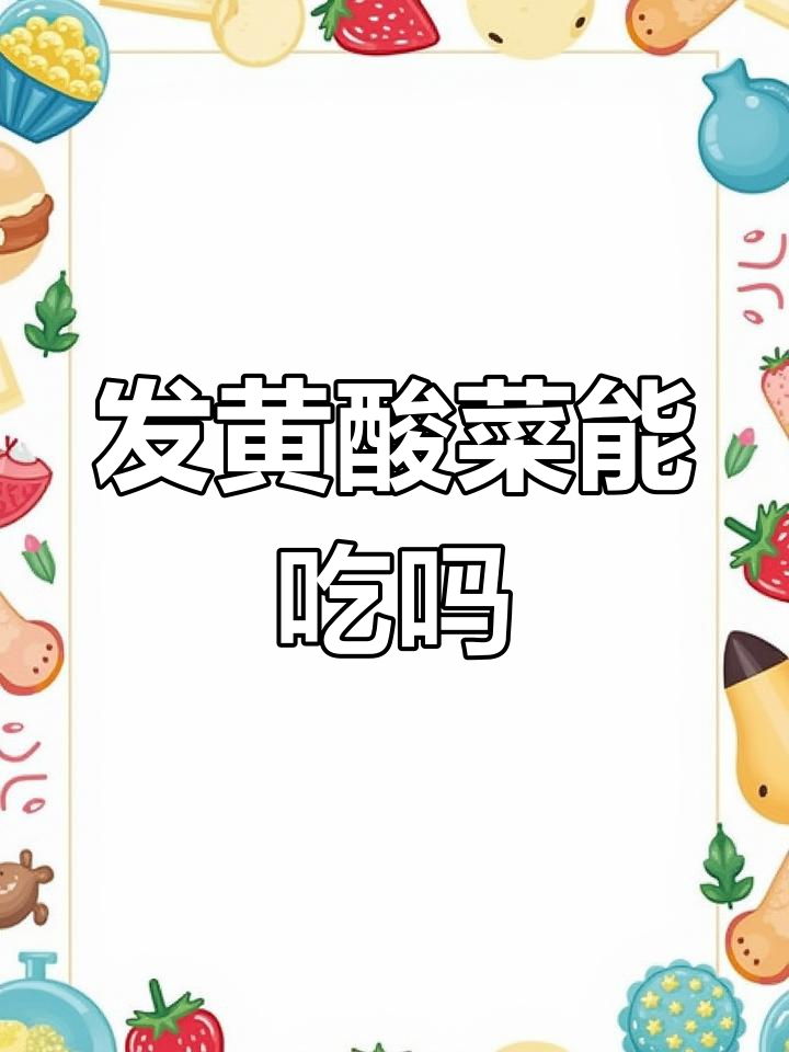 妈妈做的东北酸菜,看起来像发霉了还能吃吗?