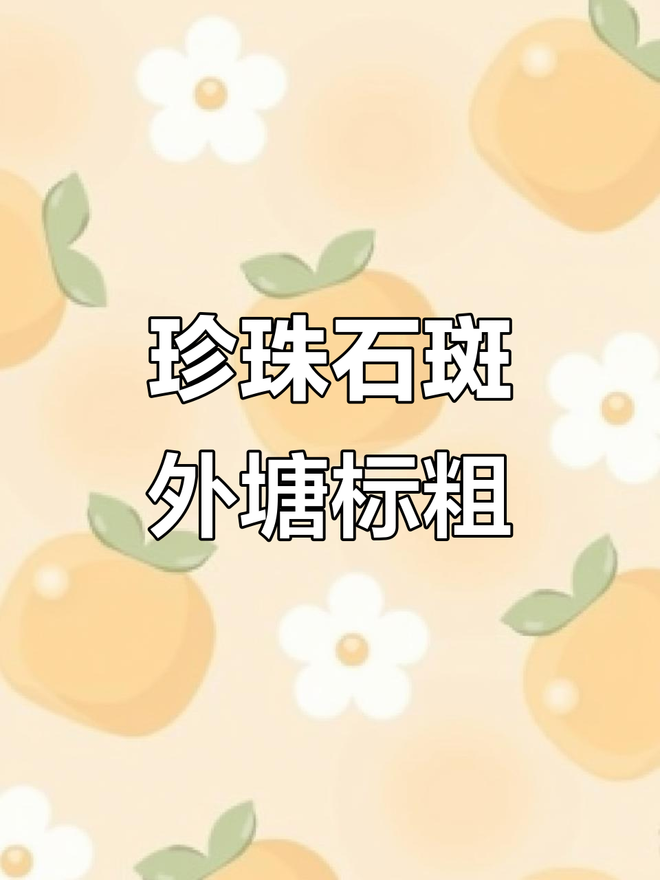 外塘标粗珍珠石斑,活力十足颜色亮丽