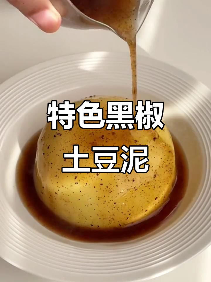 黑椒土豆泥,减脂餐新做法!