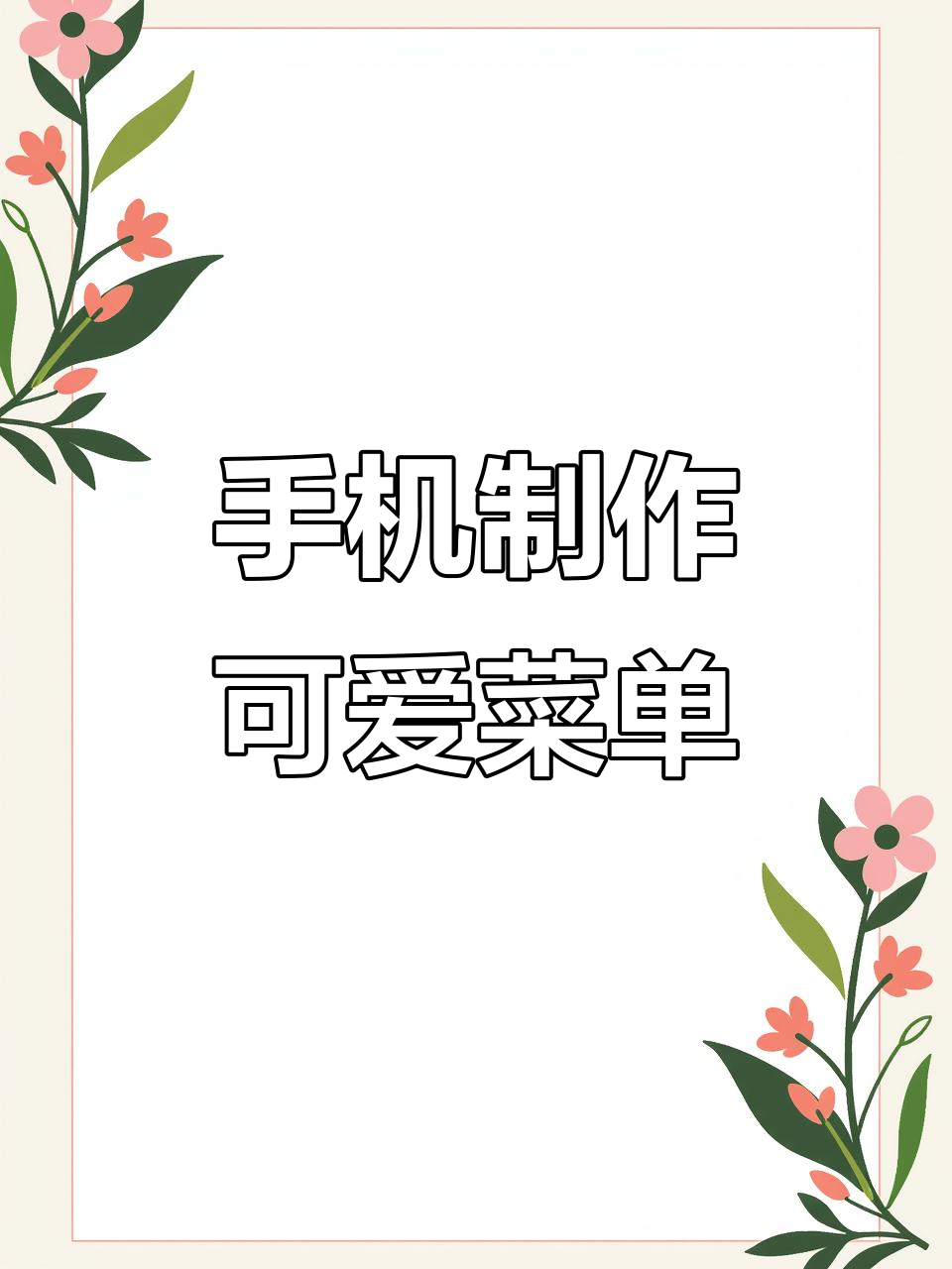 用手机做卡通菜单，简单又有趣！