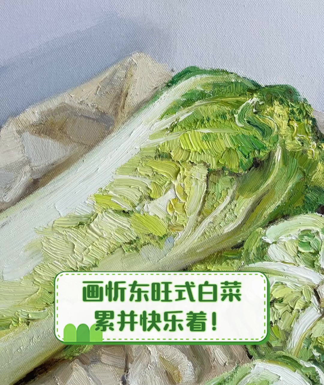 画忻东旺式白菜,累并快乐着!