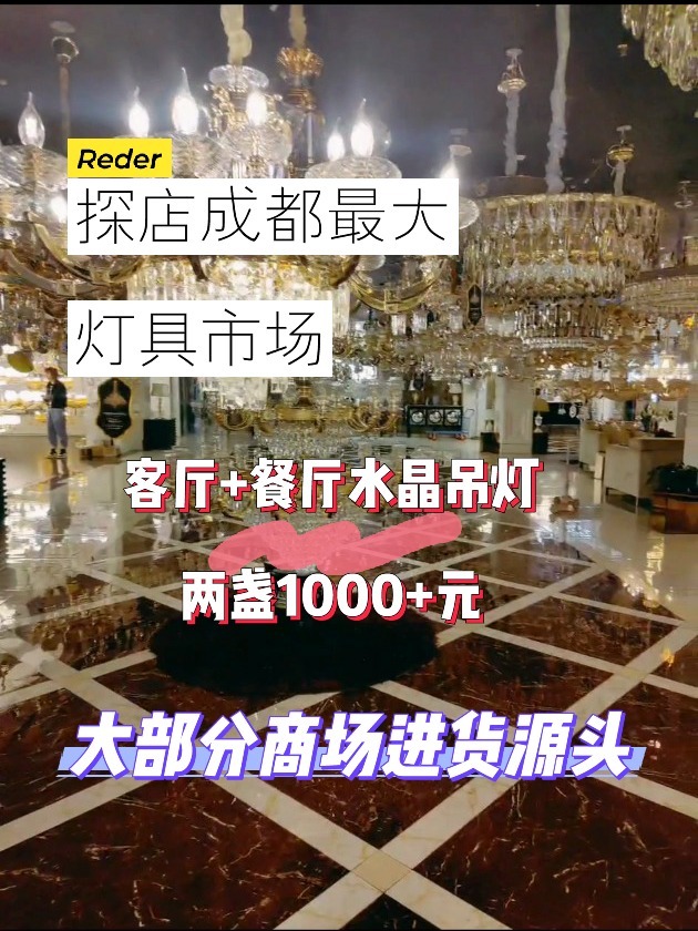 源头探店|成都最大的灯具批发城 商场进货地