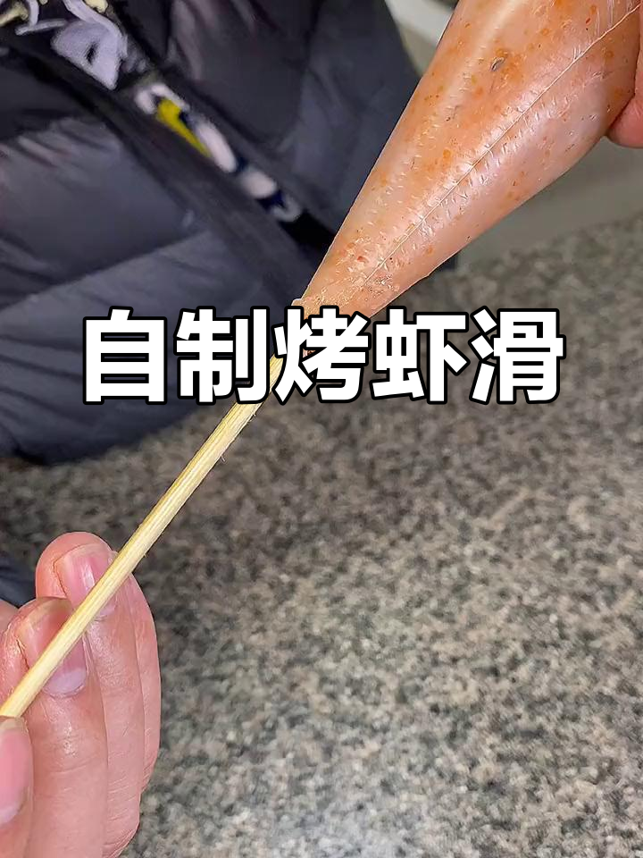 轻松学做锦州烧烤虾滑,家常做法大公开