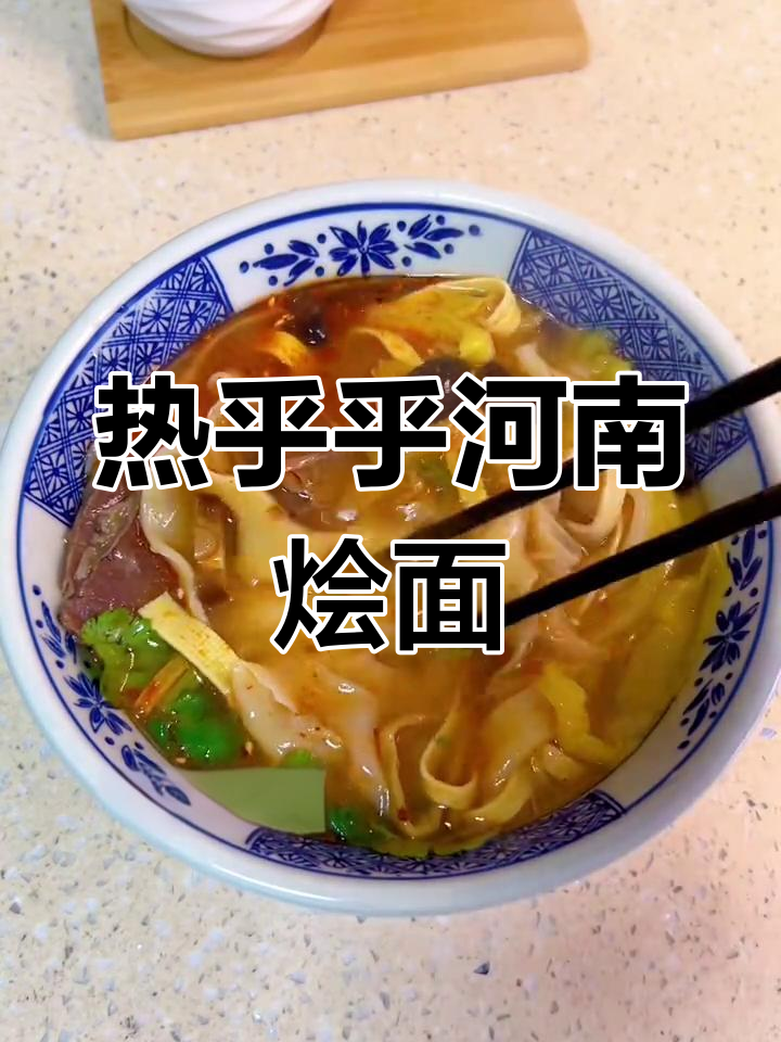 河南烩面,热腾腾的牛肉汤饭,寒冬必备美味