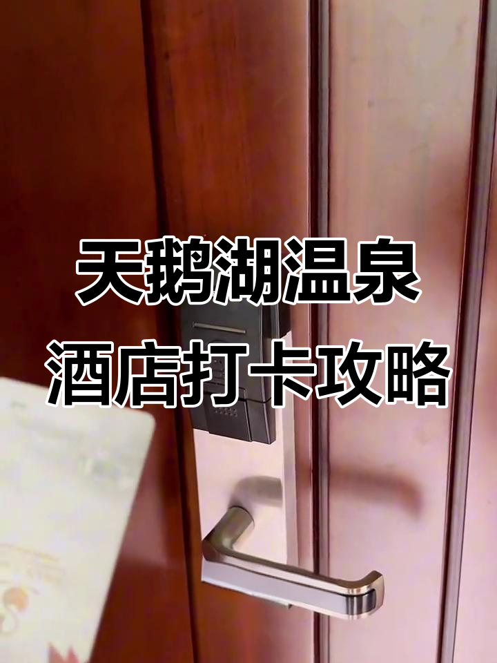 宝晶宫天鹅湖温泉酒店全方位体验,泡澡、拍照两不误
