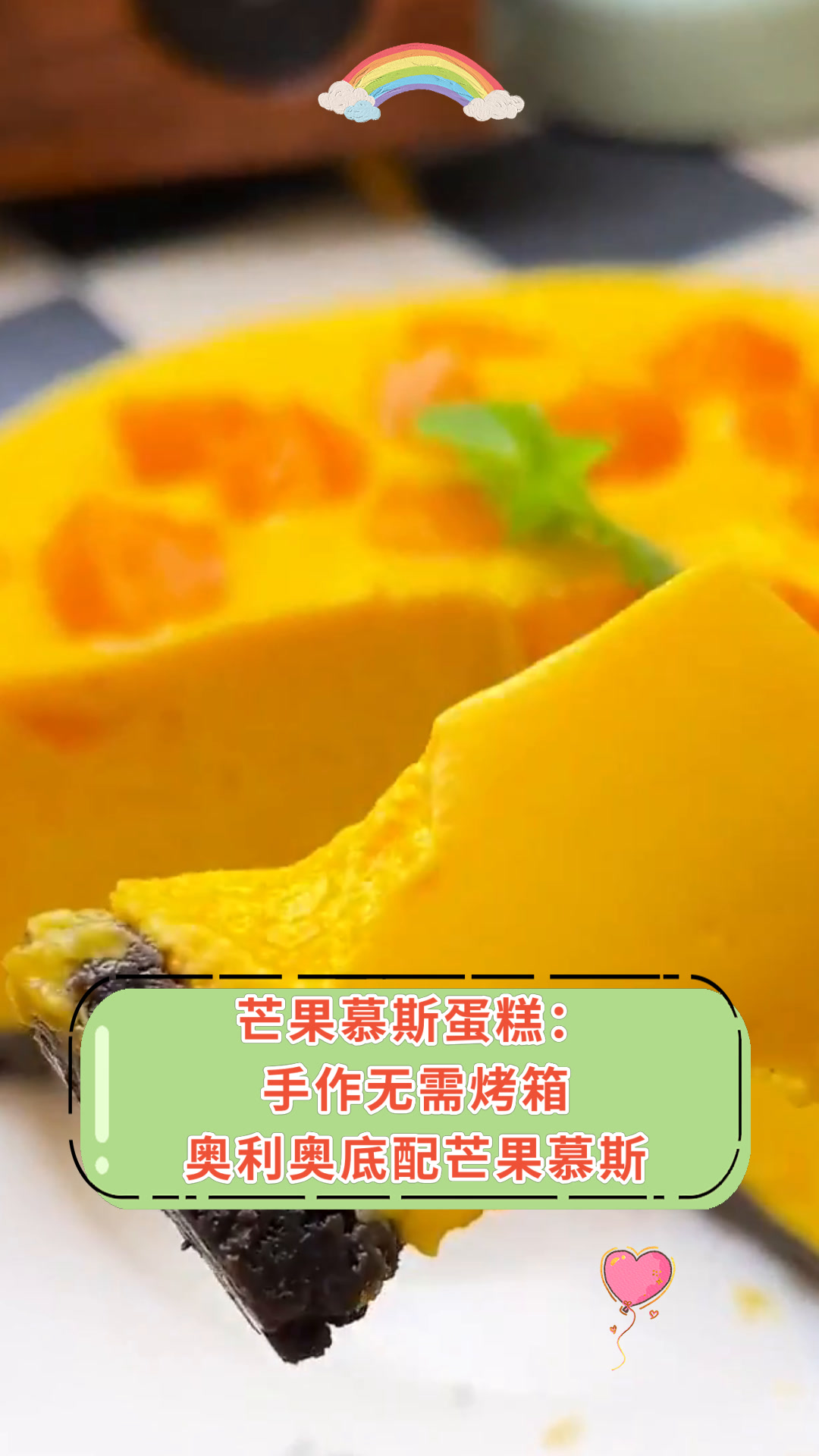 芒果慕斯蛋糕:手作无需烤箱奥利奥底配芒果慕斯