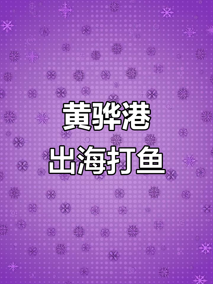 黄骅港渔家乐出海捕鱼,关公蟹、梭子蟹等一一亮相