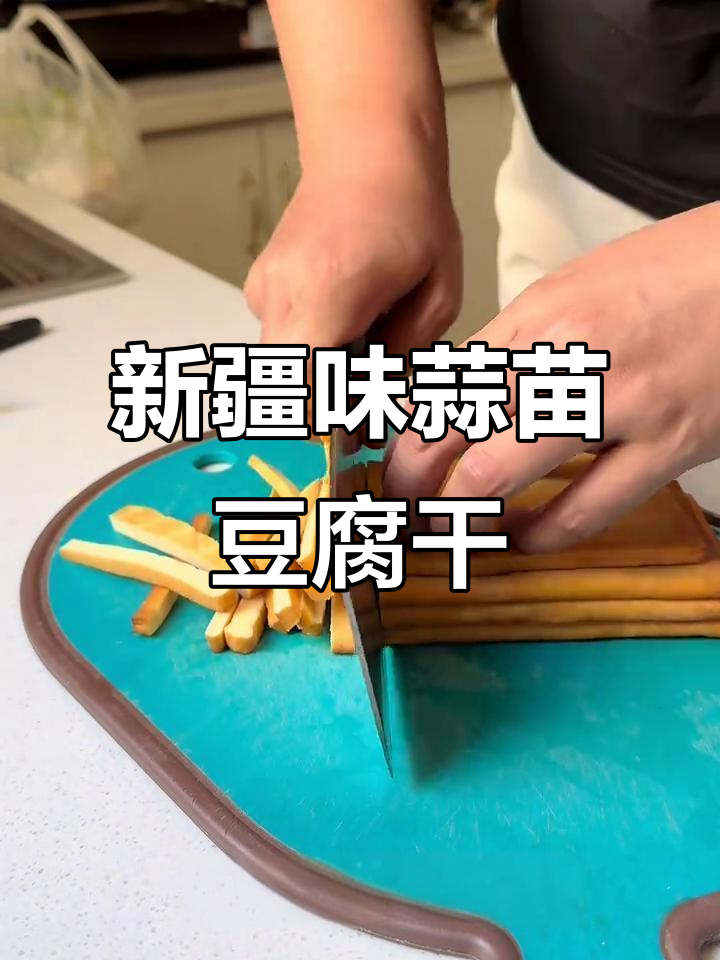 蒜苗豆腐干炒出新疆风味,简单又美味