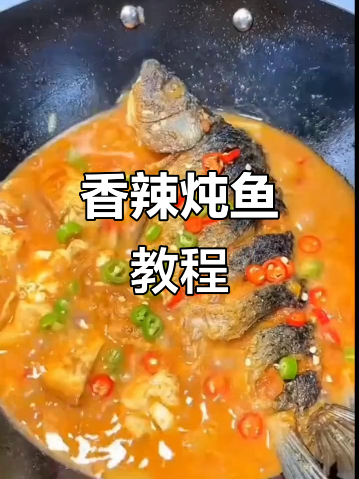 香辣炖鱼新做法,轻松学会这道美味