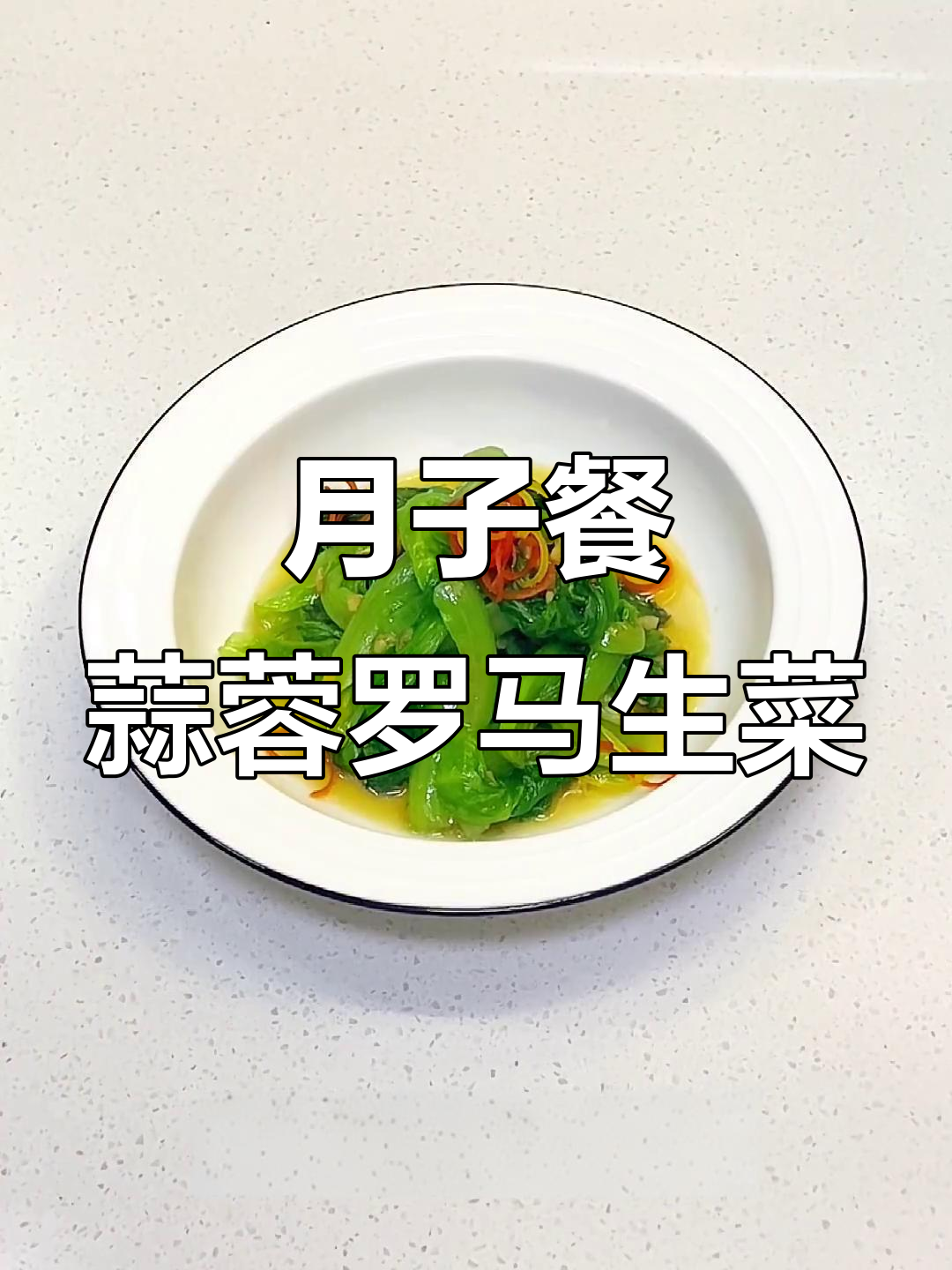 蒜蓉罗马生菜,简单又美味月子餐