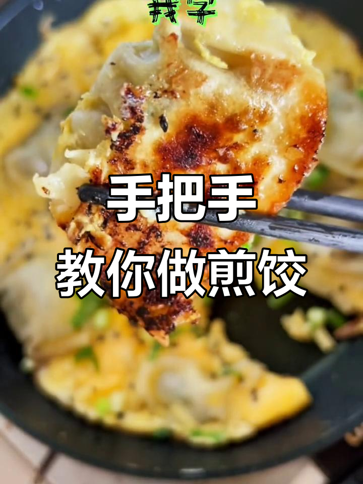 轻松做抱蛋煎饺,零翻车技巧大公开