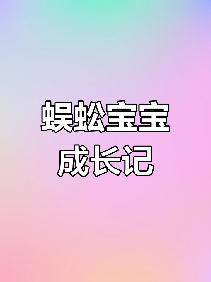 小蜈蚣从虾米到黑金色,蜕变过程超有趣!