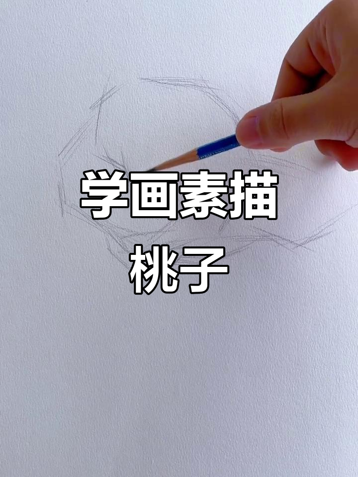 素描桃子基础教程：从形状到明暗关系全解析