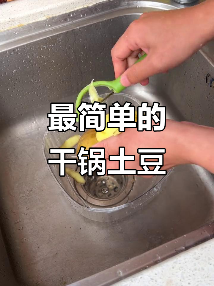 干锅土豆片,简单又美味!零油炸、无淀粉的完美做法