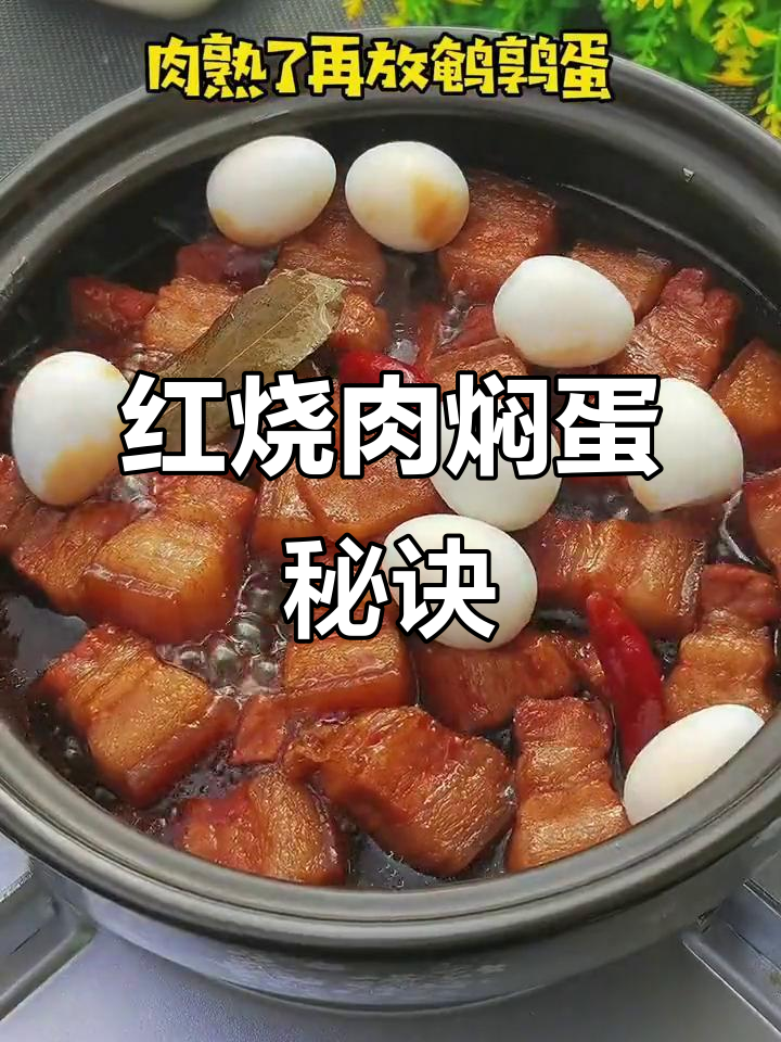 红烧肉焖蛋，软糯不腻，厨房新手也能轻松掌握！