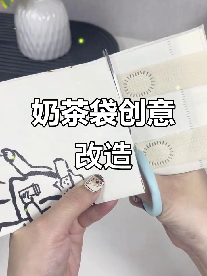 奶茶袋变收纳神器，教你N种妙用