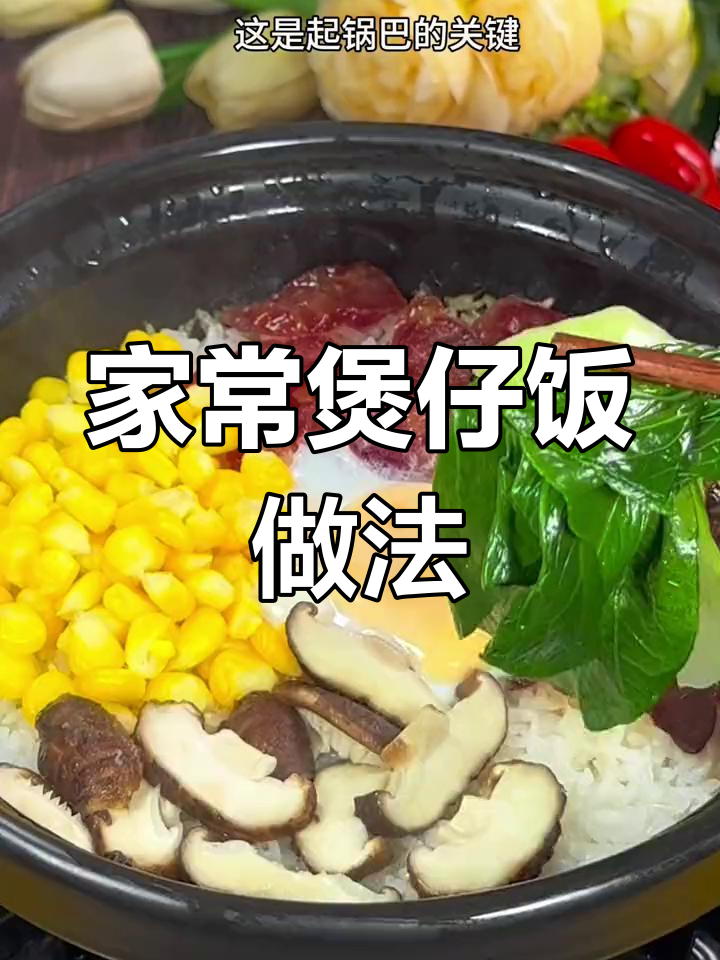 砂锅煲仔饭,腊肠腊肉一网打尽,简单又美味