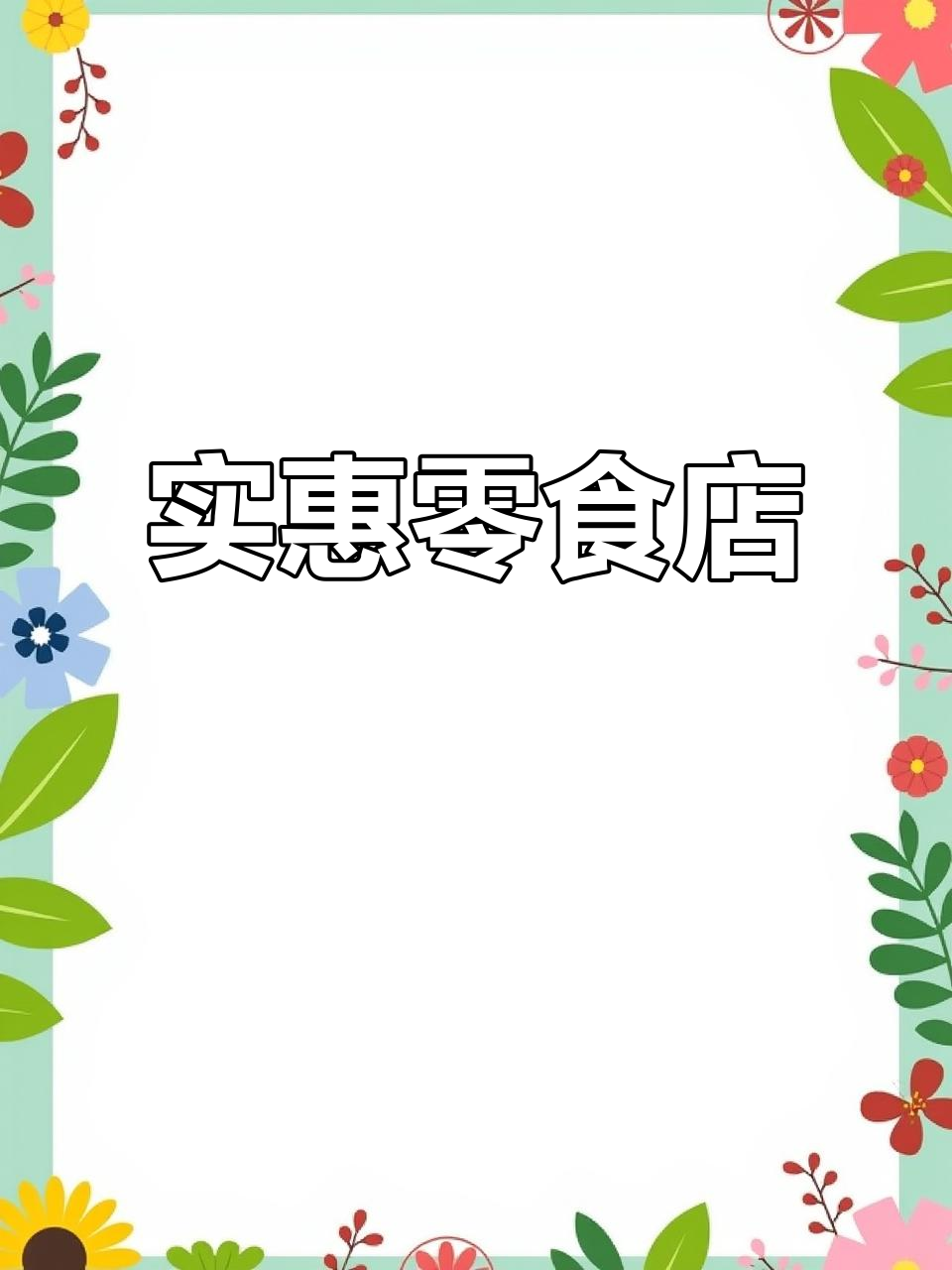 零食天堂,老少皆宜,价格亲民!