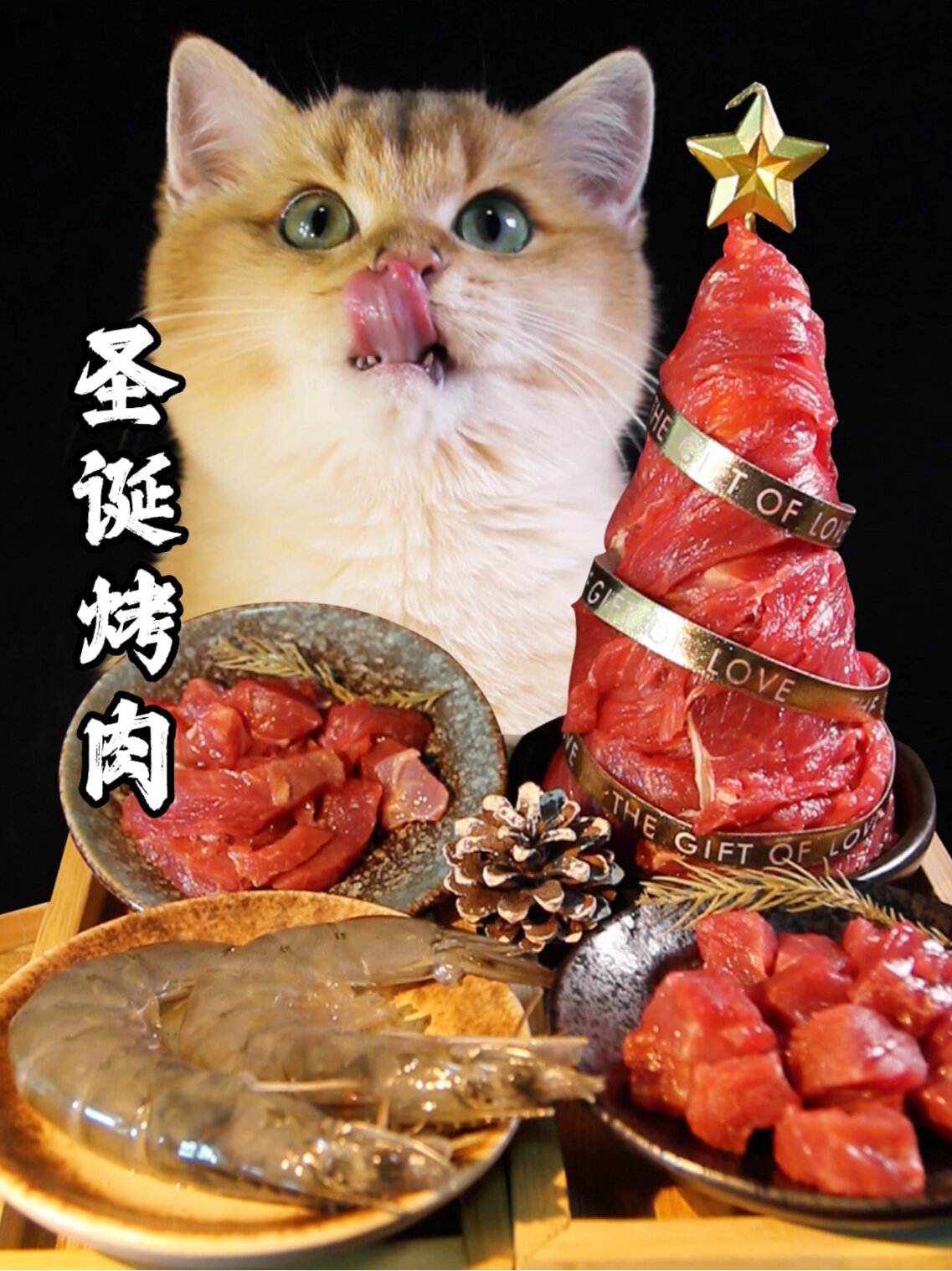 米其林猫饭|圣诞烤肉