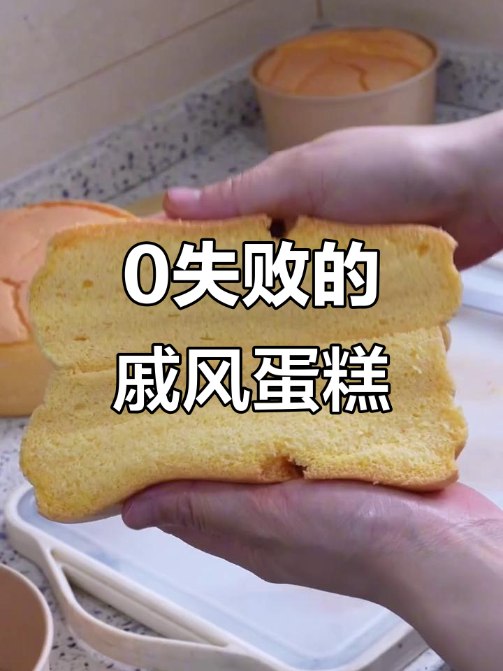 一锅搞定4寸、6寸、8寸戚风蛋糕,零失败配方大揭秘